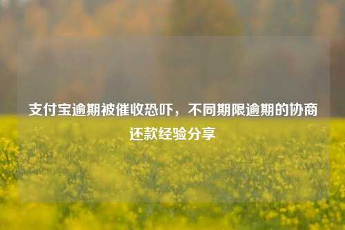 支付宝逾期被催收恐吓，不同期限逾期的协商还款经验分享