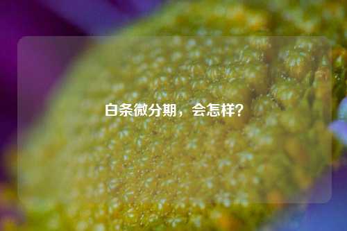 白条微分期，会怎样？