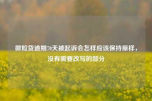 微粒贷逾期70天被起诉会怎样应该保持原样，没有需要改写的部分