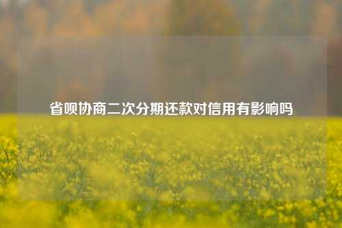 省呗协商二次分期还款对信用有影响吗