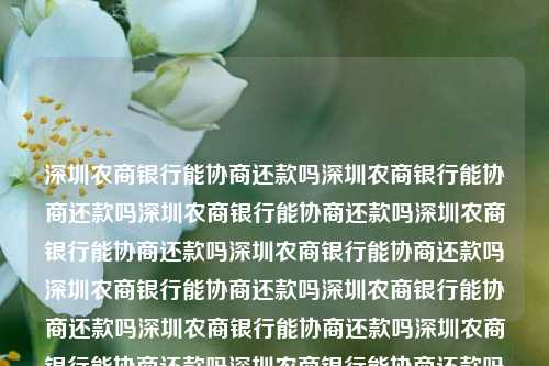 深圳农商银行能协商还款吗深圳农商银行能协商还款吗深圳农商银行能协商还款吗深圳农商银行能协商还款吗深圳农商银行能协商还款吗深圳农商银行能协商还款吗深圳农商银行能协商还款吗深圳农商银行能协商还款吗深圳农商银行能协商还款吗深圳农商银行能协商还款吗深圳农商银行能协商还款吗深