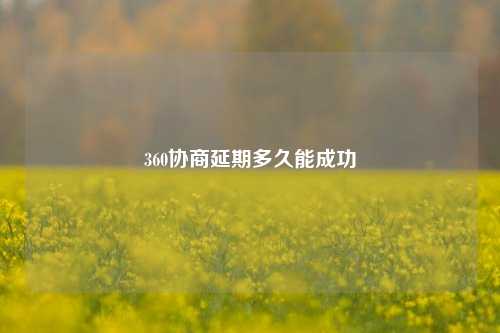 360协商延期多久能成功