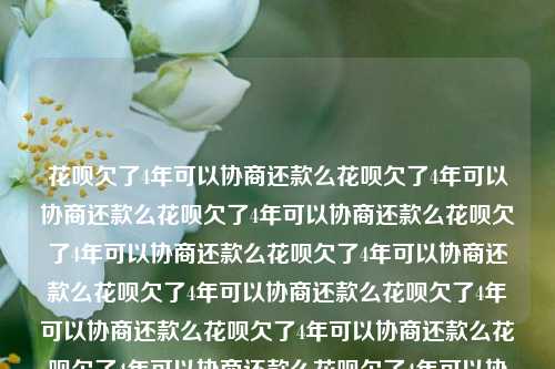 花呗欠了4年可以协商还款么花呗欠了4年可以协商还款么花呗欠了4年可以协商还款么花呗欠了4年可以协商还款么花呗欠了4年可以协商还款么花呗欠了4年可以协商还款么花呗欠了4年可以协商还款么花呗欠了4年可以协商还款么花呗欠了4年可以协商还款么花呗欠了4年可以协商还款么花呗欠了4年可以协商还款么花呗欠了4年可以协商还款么花呗欠了4